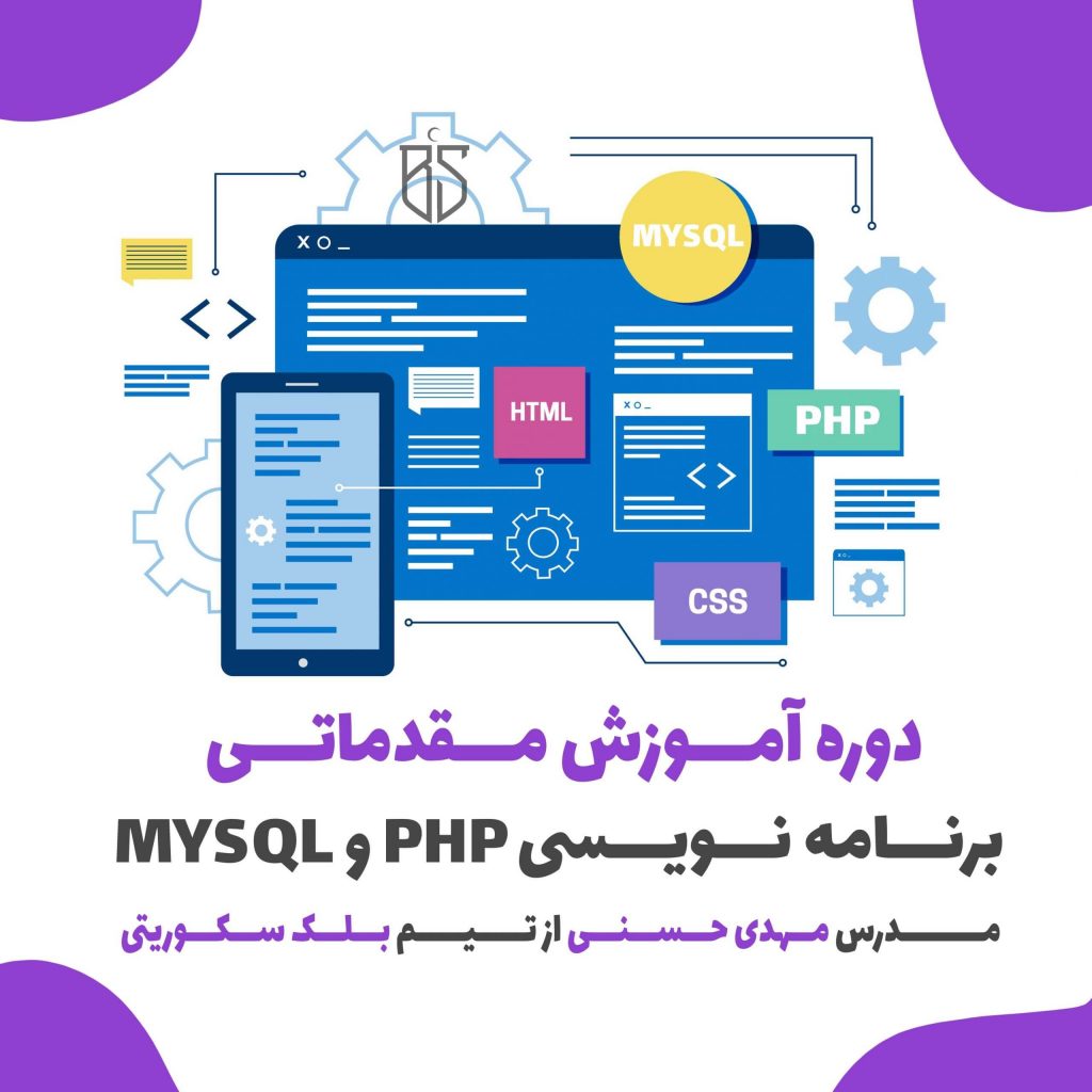 دوره مقدماتی زبان PHP & MYSQL - تیم بلک سکوریتی