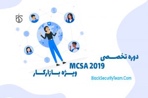 دوره MCSA 2016