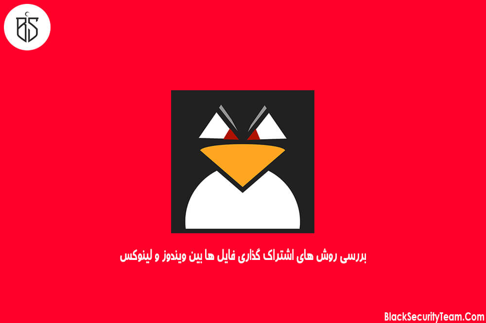اشتراک گذاری فایل بین لینوکس و ویندوز