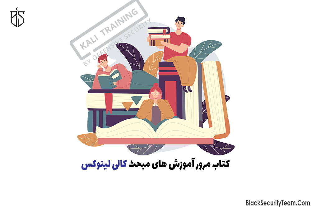 آموزش کالی لینوکس به زبان فارسی pdf