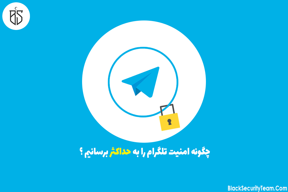 بالابردن امنیت اکانت تلگرام