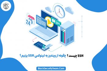 SSH چیست ؟