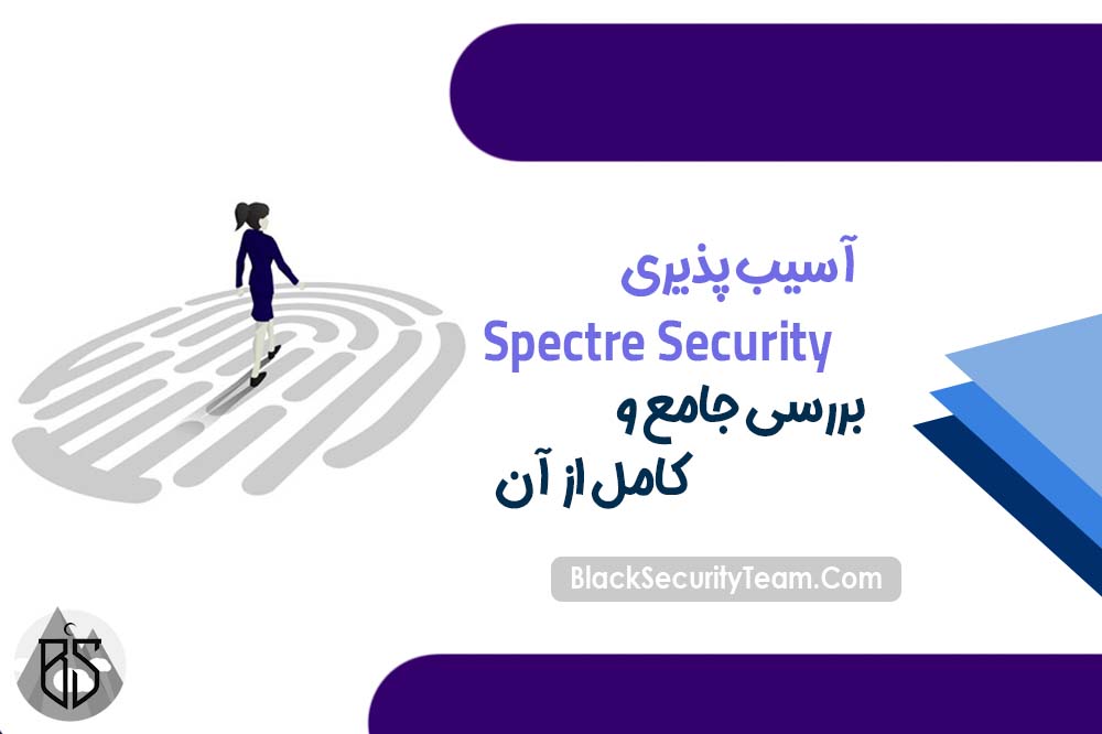 Spectre Security چیست ؟