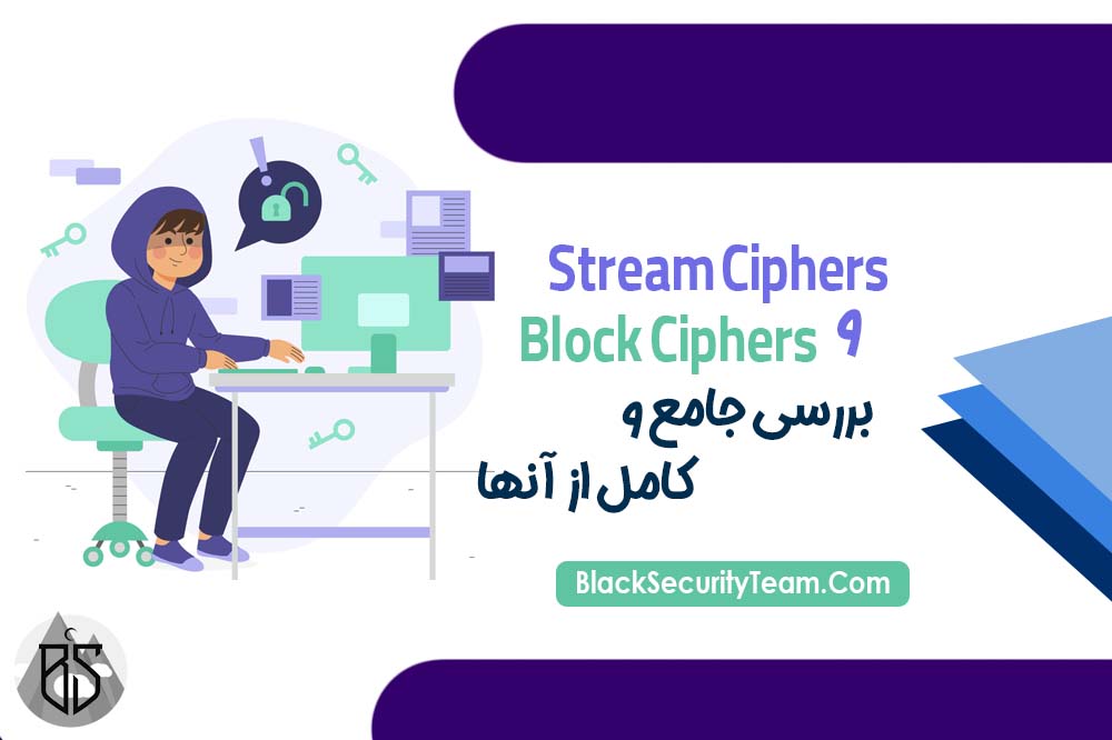 stream ciphers و block ciphers