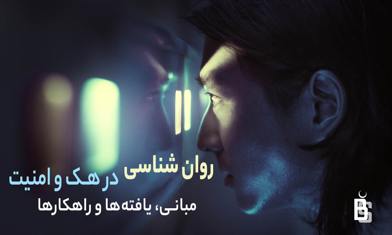 روانشناسی در هک و امنیت