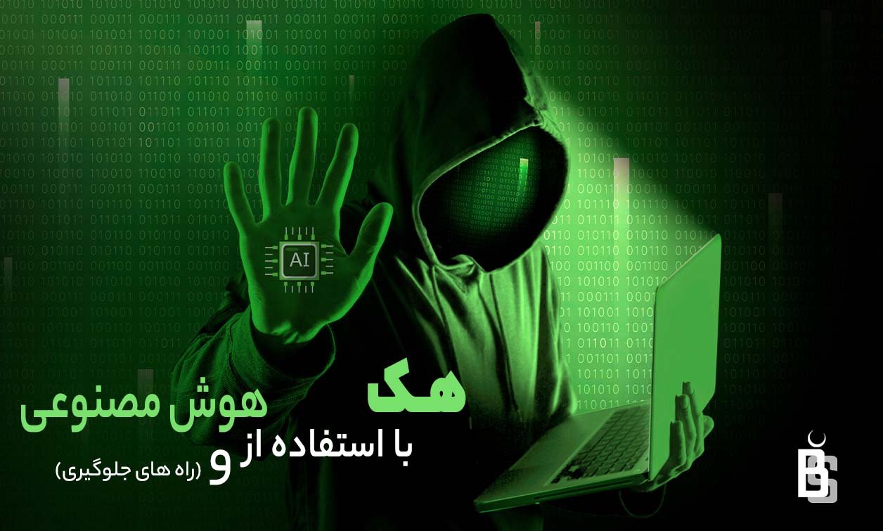 هک با استفاده از هوش مصنوعی