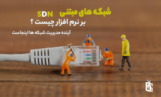 شبکه SDN چیست ؟