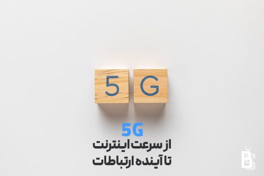 سرعت اینترنت 5G