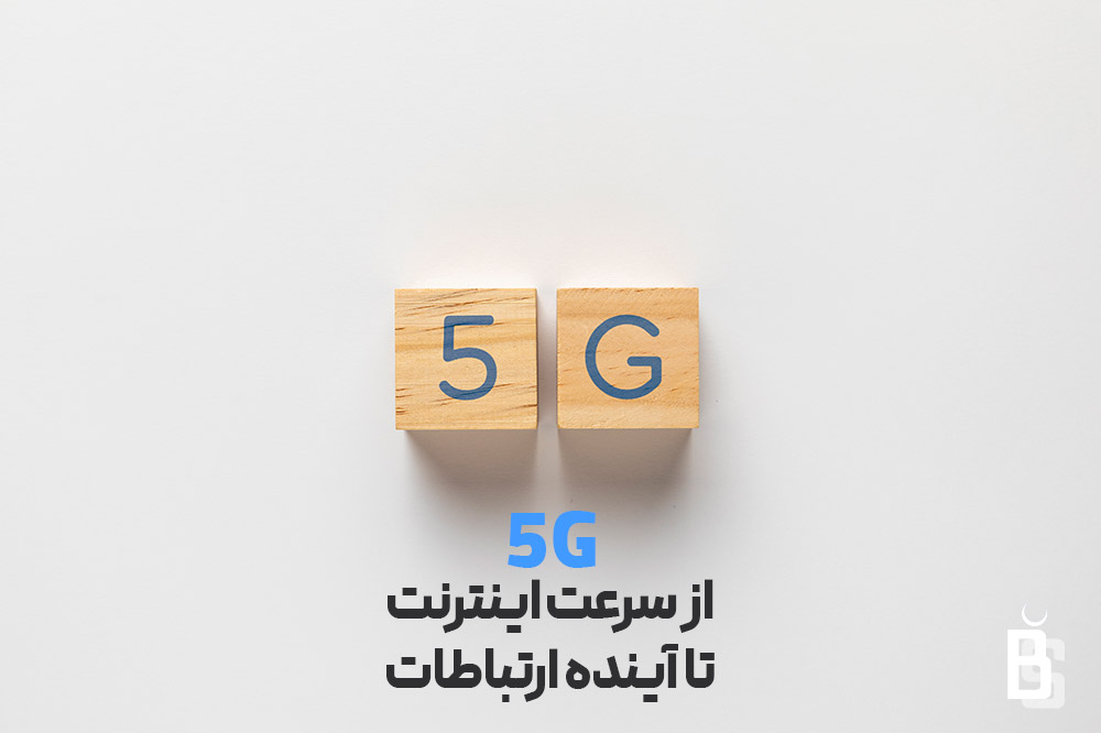 سرعت اینترنت 5G