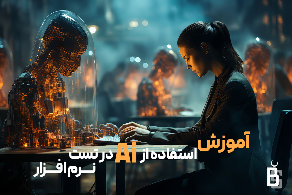 آموزش استفاده هوش مصنوعی در تست نرم افزار