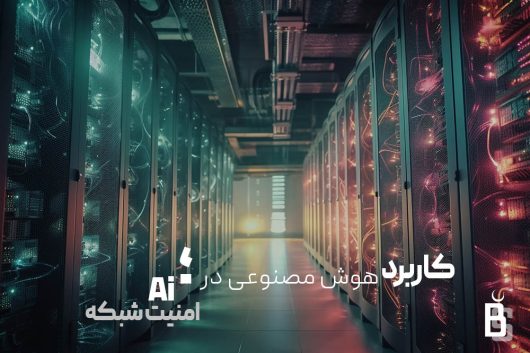 ai در امنیت شبکه