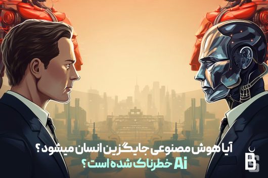 جایگزینی هوش مصنوعی با انسان