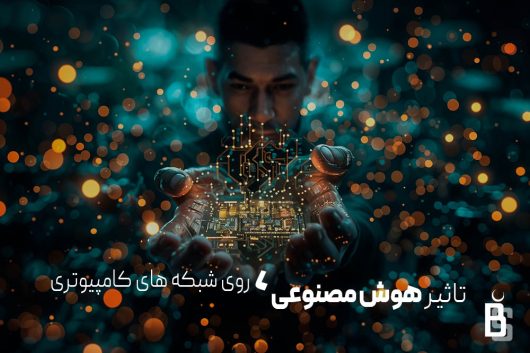 هوش مصنوعی در شبکه های کامپیوتری