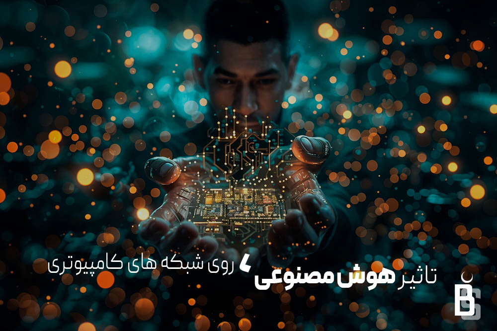 هوش مصنوعی در شبکه های کامپیوتری