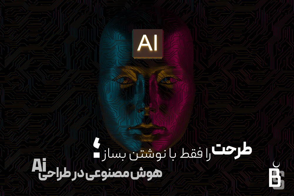 هوش مصنوعی در طراحی