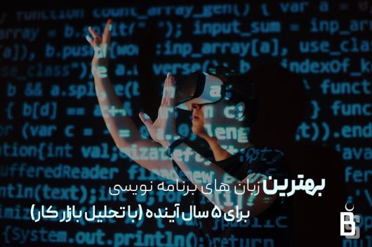 بهترین زبان برنامه نویسی در آینده