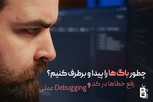 رفع باگ های کد