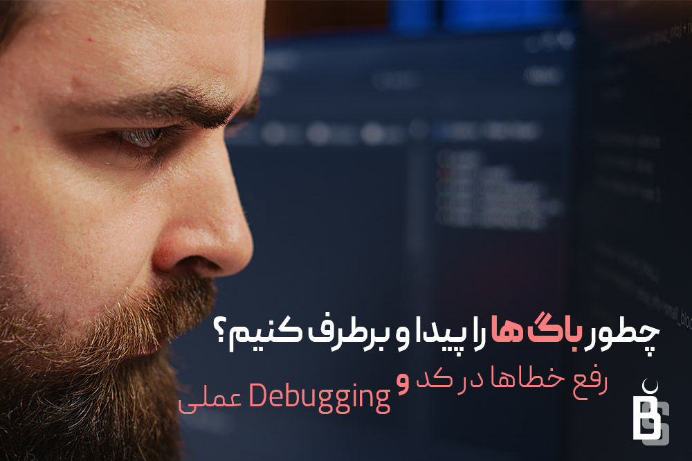 رفع باگ های کد