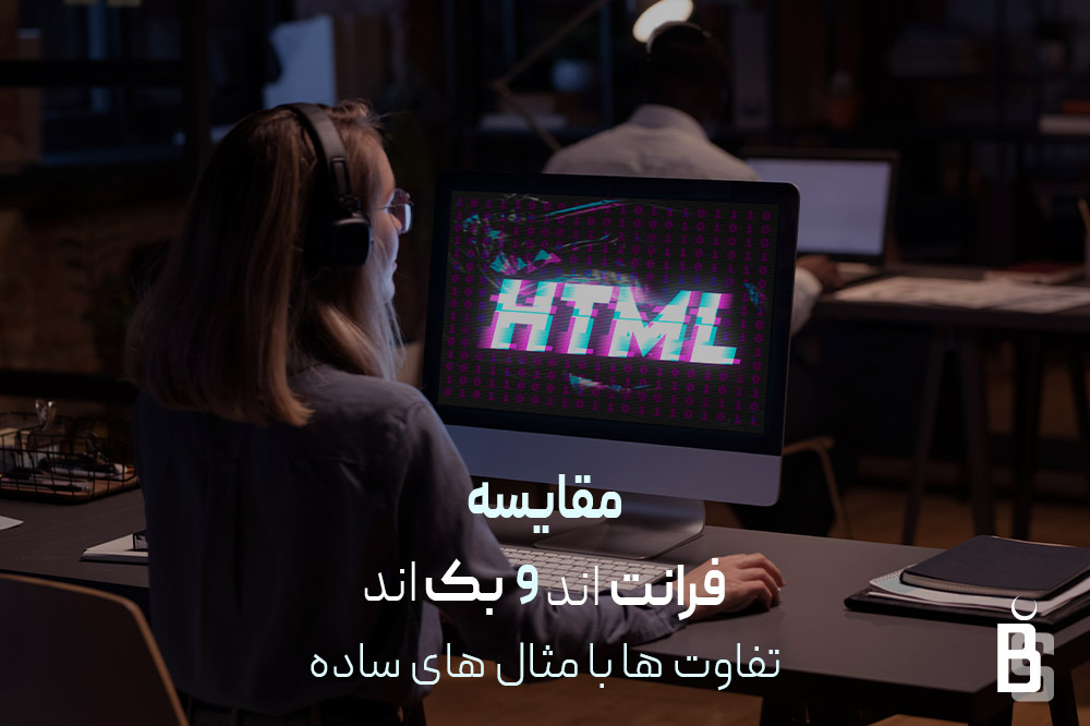 مقایسه فرانت اند و بک اند