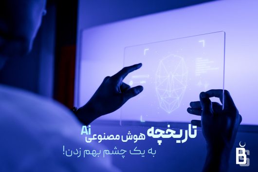 تاریخچه هوش مصنوعی