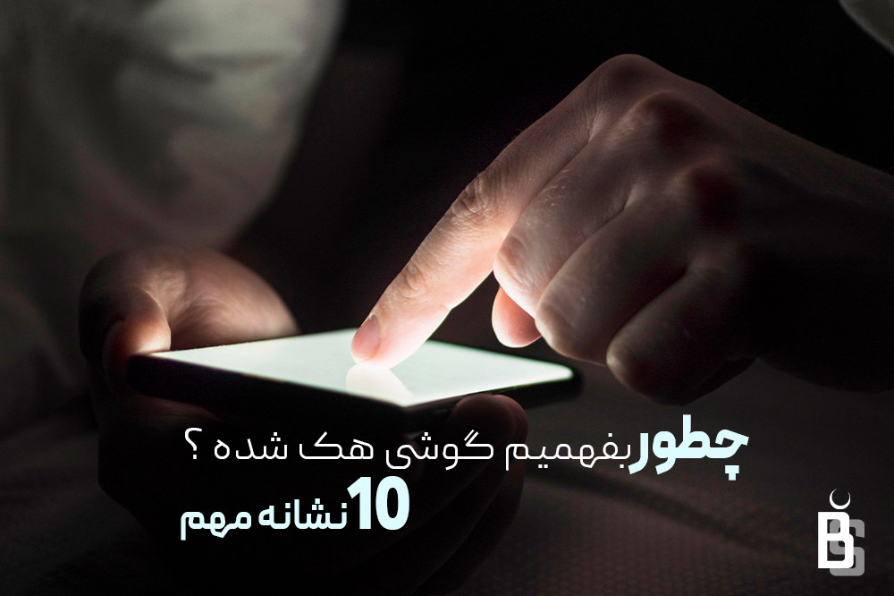 چطور بفهمیم گوشی هک شده ؟