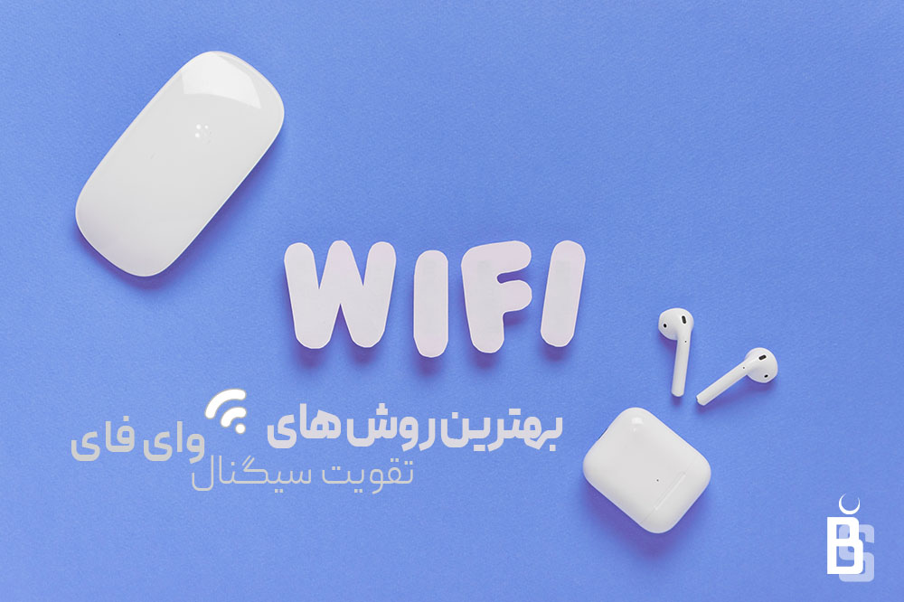 تقویت سیگنال وای فای