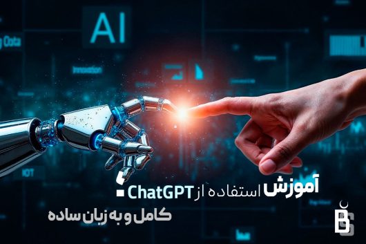 آموزش استفاده از ChatGPT