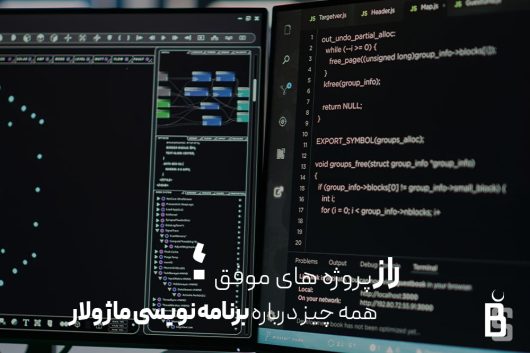 برنامه نویسی ماژولار