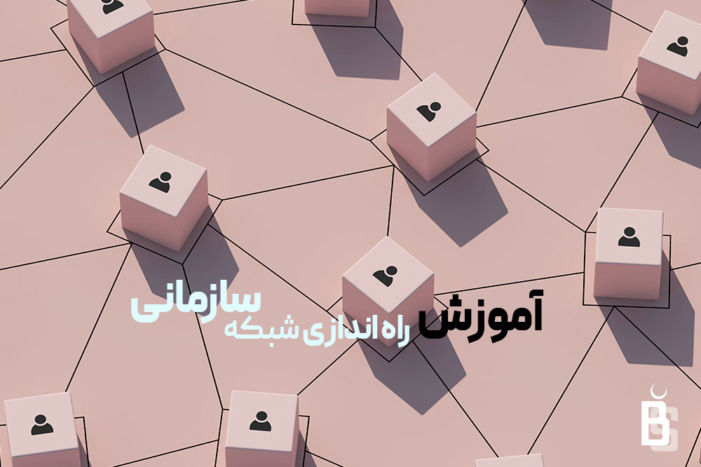 راه اندازی شبکه سازمانی