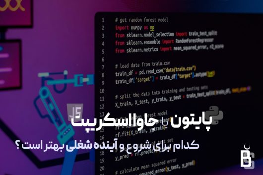 پایتون یا جاوا اسکریپت