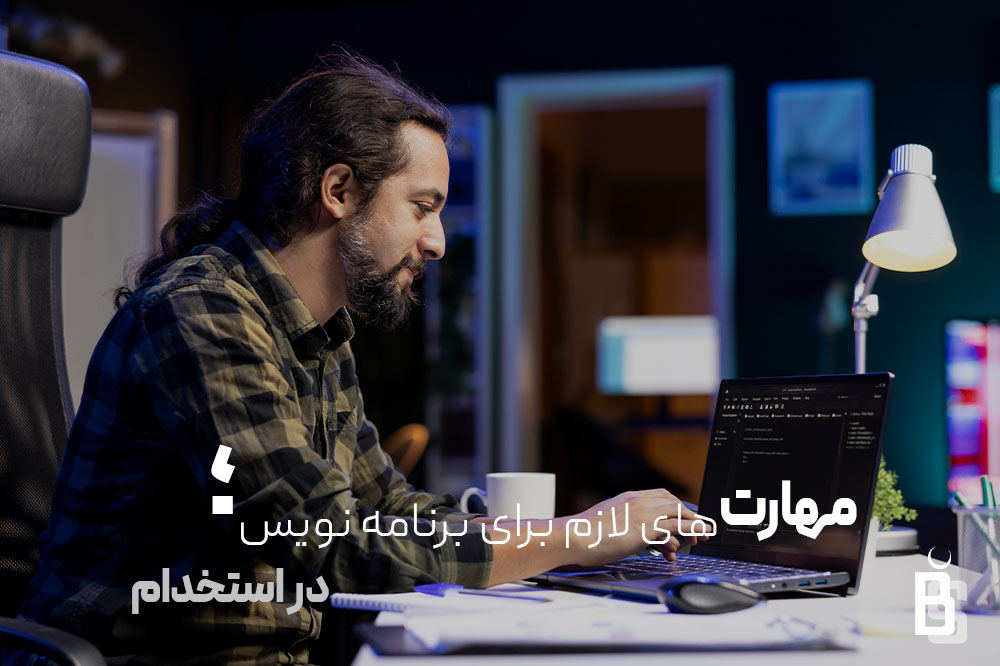 مهارت های لازم برای برنامه نویس در استخدام