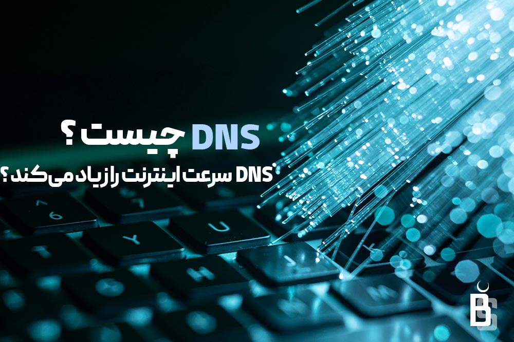 DNS چیست ؟