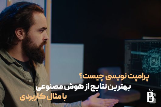 پرامپت نویسی چیست ؟