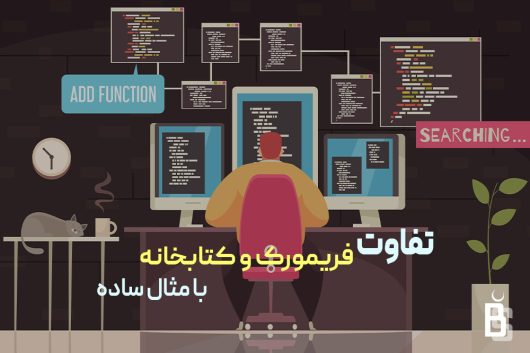 تفاوت فریمورک و کتابخانه