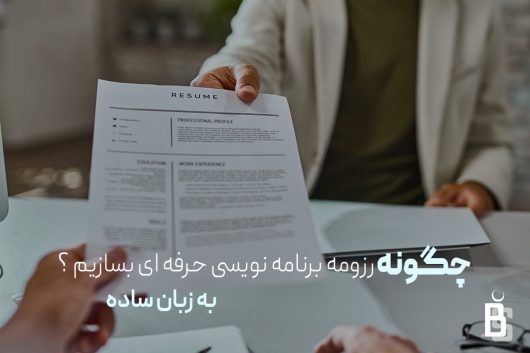 چگونه رزومه برنامه نویسی حرفه ای بسازیم ؟