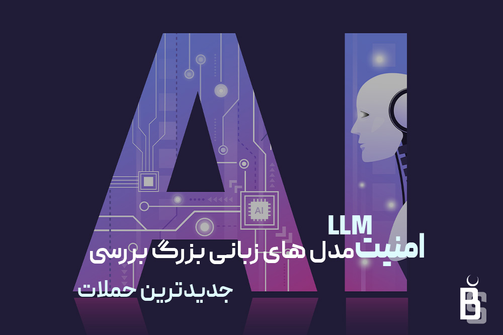 امنیت LLM