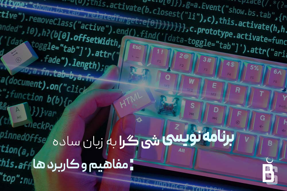 برنامه نویسی شی گرا