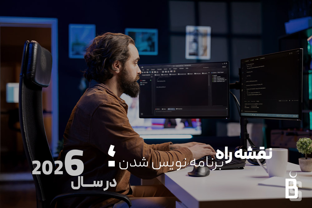 نقشه راه برنامه نویس شدن