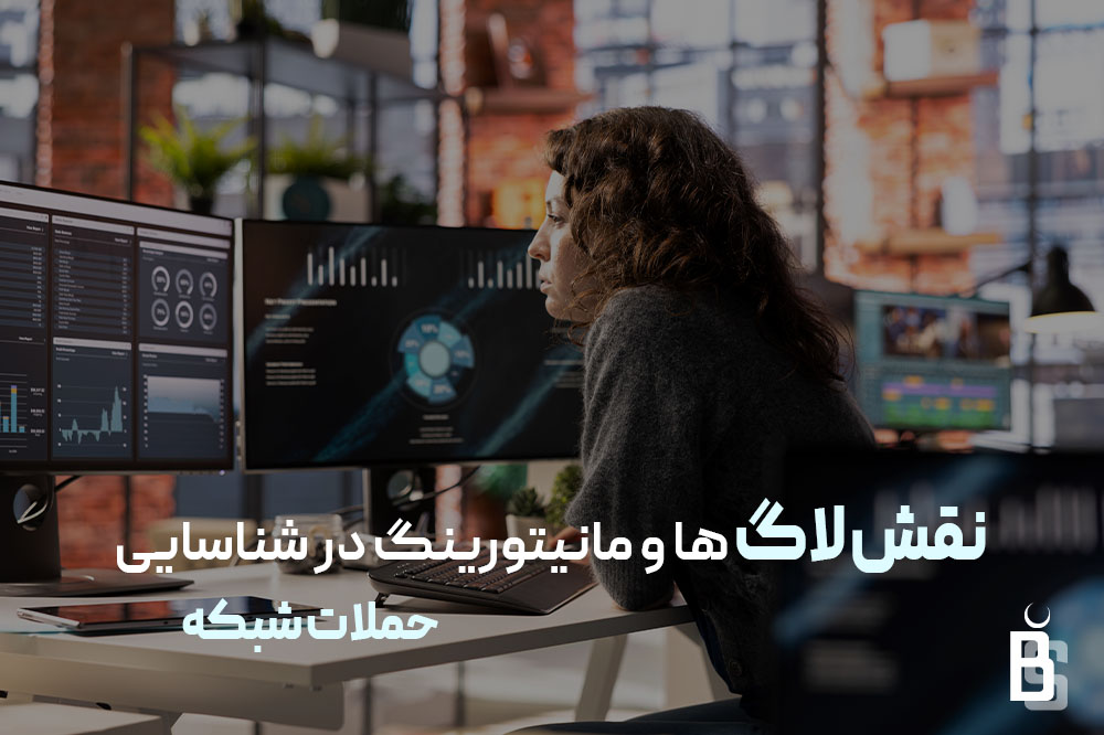 مانیتورینگ شبکه و نقش لاگ ه