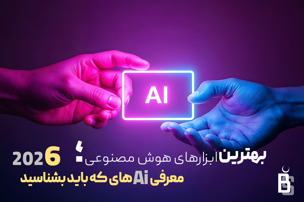 بهترین ابزارهای هوش مصنوعی 2026