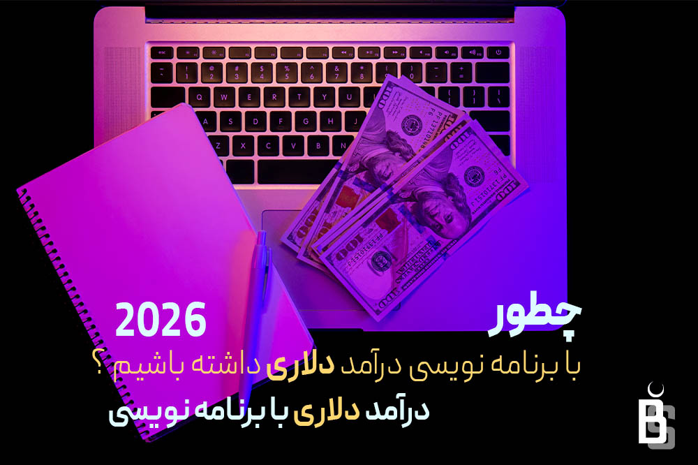 درآمد دلاری با برنامه نویسی