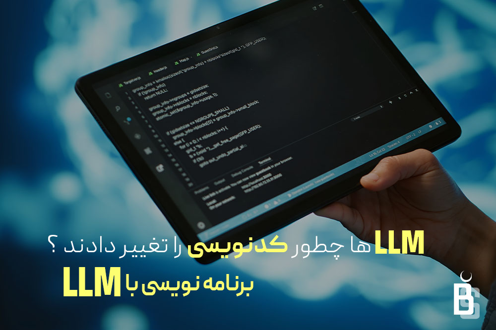 برنامه نویسی با LLM