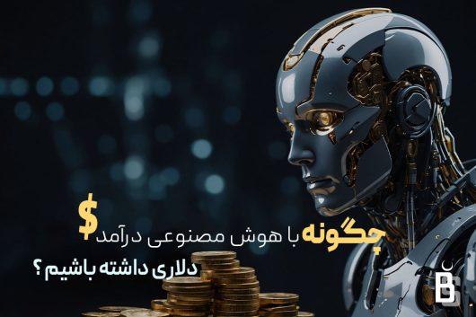 درآمد دلاری از هوش مصنوعی 2026