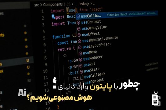 چطور با پایتون وارد دنیای هوش مصنوعی شویم ؟