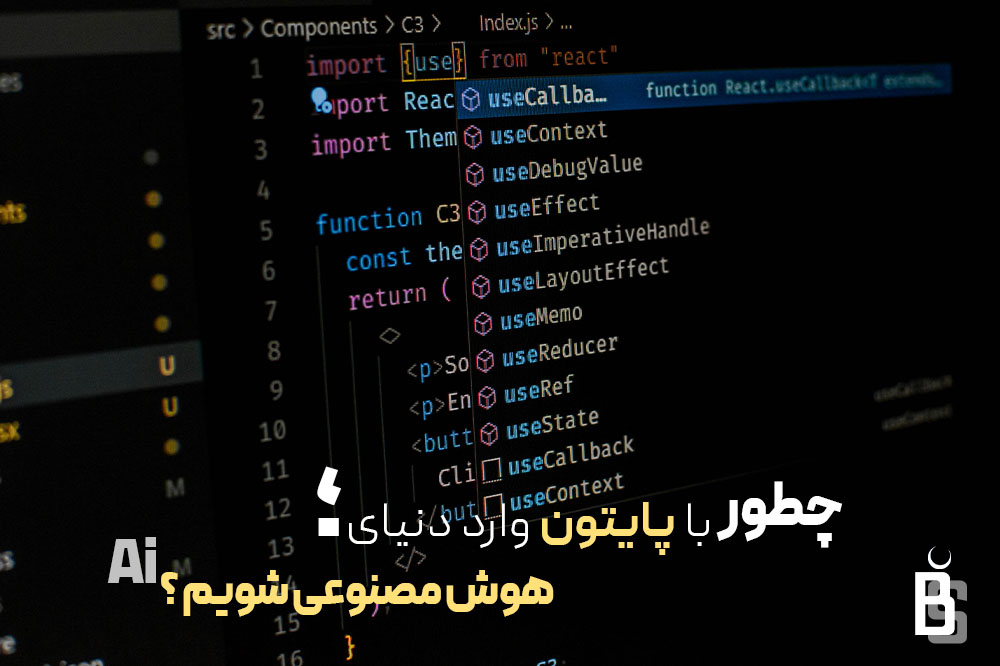 چطور با پایتون وارد دنیای هوش مصنوعی شویم ؟