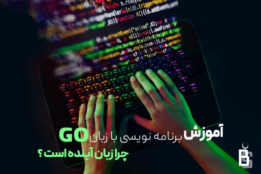 آموزش برنامه‌ نویسی با زبان Go