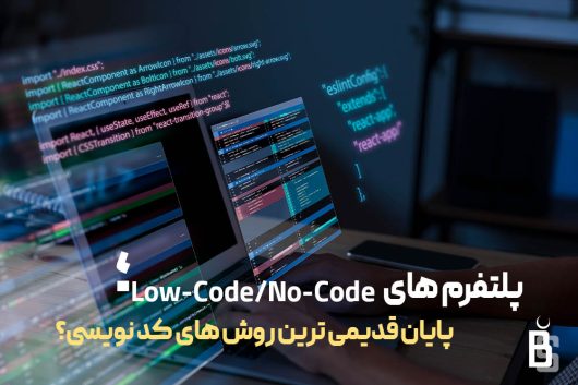 پلتفرم‌ های Low-Code و No-Code