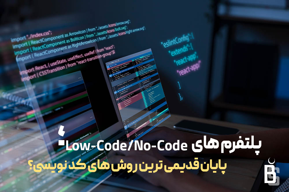 پلتفرم‌ های Low-Code و No-Code