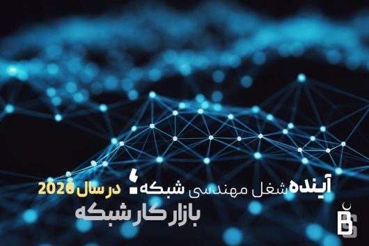 بازار کار شبکه