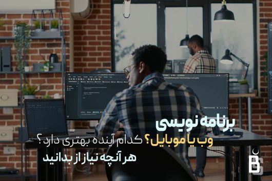 برنامه نویسی وب یا موبایل ؟